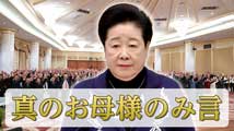 天一国功労者叙勲および特別聖物下賜式真のお母様のみ言