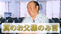 第32回真の万物の日記念礼拝真のお父様のみ言