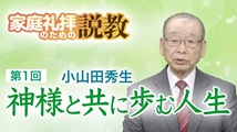 家庭礼拝のための説教 第1回
「神様と共に歩む人生」