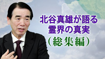 北谷真雄が語る霊界の真実（総集編）「霊界と共に歩んだ北谷家、わが半生を一気に語り尽くす！」