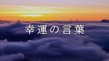 幸運の言葉 第36回
「『こころの四季』②36」