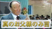 ベルベディア聖日礼拝真のお父様のみ言「理想家庭は平和と統一の基地」