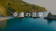 幸運の言葉 第37回
「『こころの四季』②37」