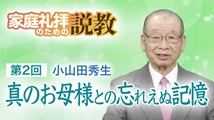 家庭礼拝のための説教 第2回
「真のお母様との忘れえぬ記憶」