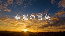 幸運の言葉 第38回
「『こころの四季』②38」