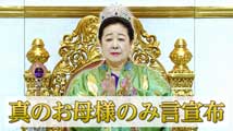 天苑宮・天一聖殿入宮式真のお母様のみ言宣布