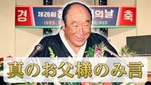 第28回真の神の日 午前零時(前編)真のお父様のみ言｢真の父母様の勝利圏を相続しよう｣