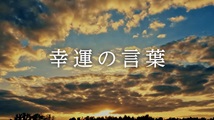 幸運の言葉 第41回
「『こころの四季』②41」