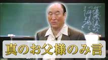 日本男性幹部特別修練会真のお父様のみ言「蕩減復帰の峠を越えましょう!!!」
