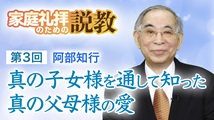 家庭礼拝のための説教 第3回
「真の子女様を通して知った真の父母様の愛」