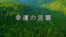 幸運の言葉 第42回
「『こころの四季』②42」