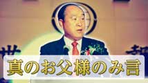 世界日報（セゲイルボ）創刊記念レセプション真のお父様のみ言