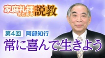 家庭礼拝のための説教 第4回
「常に喜んで生きよう」