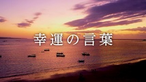 幸運の言葉 第47回
「『こころの四季』②47」