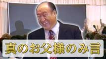 ベルベディア聖日礼拝真のお父様のみ言「よく生きよう」