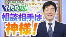 中高生のためのWeb礼拝 第180回
「天の父母様を知り、相談しよう」