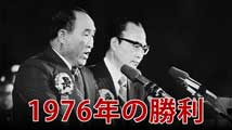 1976 年の勝利