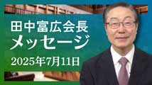 田中富広会長メッセージ2025年7月11日