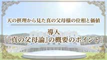 天の摂理から見た真の父母様の位相と価値導入 ｢真の父母論｣の概要のポイント