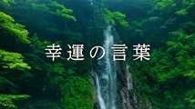 幸運の言葉 第49回
「『こころの四季』②49」