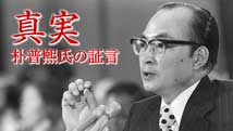 ｢真実｣ 〜朴普煕氏の証言「Truth Is My Sword（真実は私の剣）」