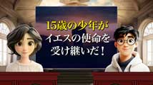 そうだったのか！人類一家族 第2回
「15歳の少年が再臨主の使命を自覚した日」