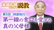 家庭礼拝のための説教 第5回
「第一線の食口を愛する真の父母様」