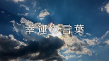 幸運の言葉 第50回
「『こころの四季』②50」