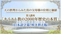 【真の父母論】天の摂理からみた真の父母様の位相と価値第3講座｢キリスト教の2000年歴史の本質｣