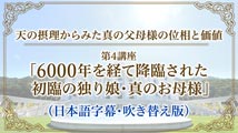 【真の父母論】天の摂理からみた真の父母様の位相と価値第4講座｢6000年を経て降臨された初臨の独り娘･真のお母様｣（日本語字幕・吹き替え版）