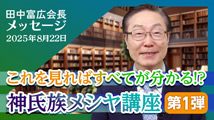 田中富広会長メッセージ2025年8月22日