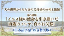 【真の父母論】天の摂理からみた真の父母様の位相と価値第5講座｢イエス様の使命を引き継いだ再臨のメシヤ･真のお父様｣（日本語字幕・吹き替え版）