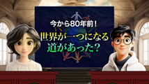 そうだったのか！人類一家族 第4回
「1945年からの7年は歴史的ワンチャンスだった！」