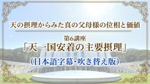 【真の父母論】天の摂理からみた真の父母様の位相と価値第6講座「天一国安着の主要摂理」（日本語字幕・吹き替え版）