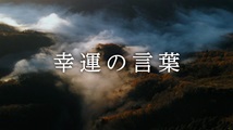 幸運の言葉 第57回
「『こころの四季』②57」