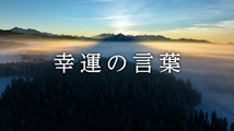 幸運の言葉&nbsp;第75回
「『こころの四季』②75」