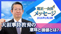 堀正一会長メッセージ2026年1月23日