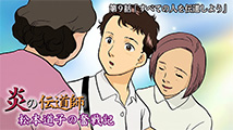 炎の伝道師 松本道子の奮戦記&nbsp;第9話
「すべての人を伝道しよう」