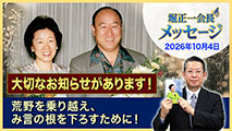 堀正一会長メッセージ2026年10月4日