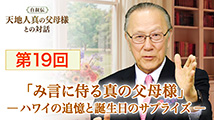 自叙伝 天地人真の父母様との対話&nbsp;第19回
「み言に侍る真の父母様　―ハワイの追憶と誕生日のサプライズ―」