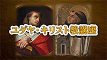 ユダヤ・キリスト教講座&nbsp;第28回
「托鉢修道院の発展～聖ボナヴェントゥラ」