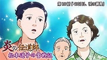 炎の伝道師 松本道子の奮戦記&nbsp;第10話
「40日目、涙の講義」