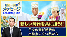 堀正一会長メッセージ2026年10月11日