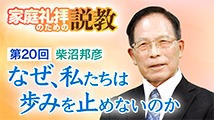 家庭礼拝のための説教&nbsp;第20回
「なぜ、私たちは歩みを止めないのか」