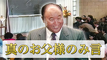 教会創立35周年記念日真のお父様のみ言「創立記念日と最終的解放（3）」