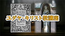 ユダヤ・キリスト教講座&nbsp;第29回
「中世キリスト教最盛期から末期の修道霊性」