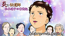 炎の伝道師 松本道子の奮戦記&nbsp;第11話
（最終回）「サタンの首、落ちたり！」