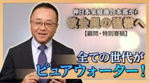 神日本家庭連合本部から 教会員の皆様へ【顧問・特別寄稿】2026年2月6日
