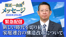 堀正一会長メッセージ2026年2月12日