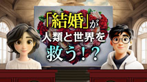 そうだったのか！ 人類一家族&nbsp;第16回
「人類を救う真の父母による『祝福結婚』」